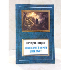 Книга "К генеалогии морали. Антихрист" Фридрих Ницше